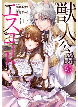 【全1-3セット】獣人公爵のエスコート(ノーチェCOMICS)