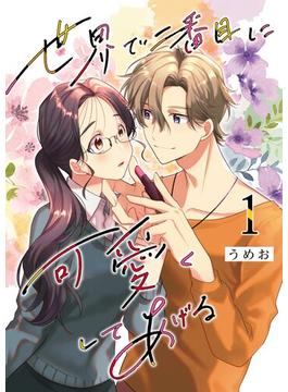 【全1-8セット】世界で二番目に可愛くしてあげる(シーモアコミックス（トレモア）)