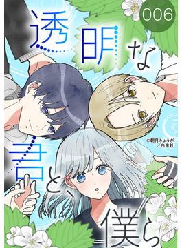 【6-10セット】透明な君と、僕ら(花とゆめコミックススペシャル)