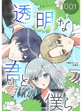 【全1-70セット】透明な君と、僕ら(花とゆめコミックススペシャル)