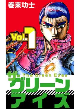 【全1-3セット】ザ・グリーンアイズ