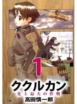 【1-5セット】ククルカン 史上最大の作戦
