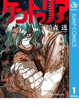 【全1-7セット】ケントゥリア(ジャンプコミックスDIGITAL)