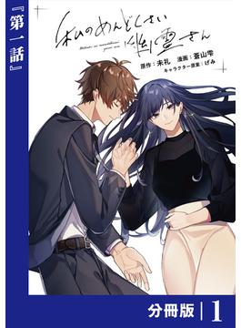 【全1-11セット】私のめんどくさい幽霊さん【分冊版】(ラワーレコミックス)