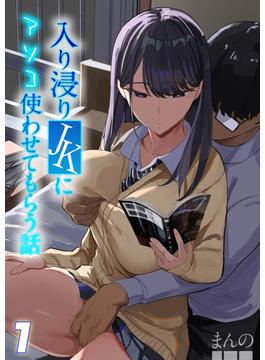 【全1-3セット】入り浸りJKにアソコ使わせてもらう話(ナイトコミック)