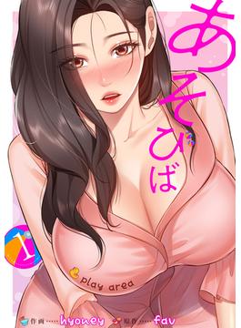 【全1-8セット】あそびば【電子単行本版】(Rush!)