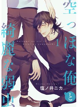 【全1-4セット】【単話】空っぽな俺と綺麗な弱虫(BL☆美少年ブック)