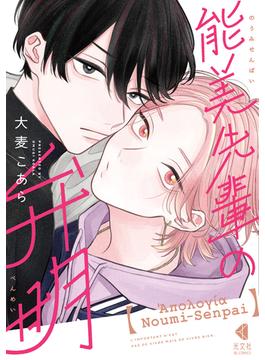 【期間限定　試し読み増量版　閲覧期限2024年10月22日】能美先輩の弁明(光文社 BL COMICS / Vinyl)