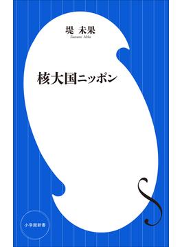 核大国ニッポン（小学館新書）(小学館新書)