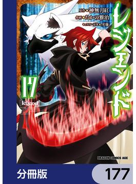 レジェンド【分冊版】　177(ドラゴンコミックスエイジ)