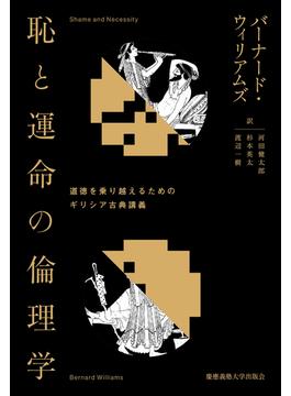 恥と運命の倫理学