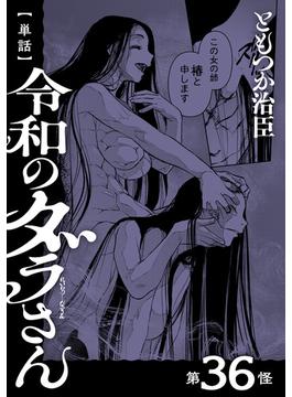 【36-40セット】【単話】令和のダラさん(MFC)