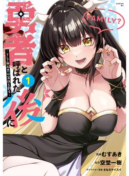 【1-5セット】勇者と呼ばれた後に　―そして無双男は家族を創る―