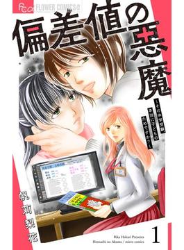 【1-5セット】偏差値の悪魔～その中学受験、本当に子どものためですか？～【マイクロ】(フラワーコミックスα)