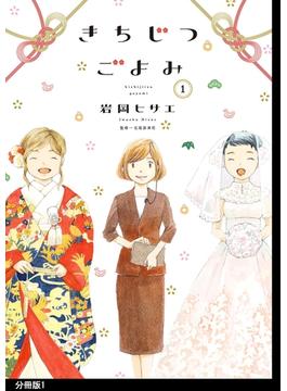 【1-5セット】きちじつごよみ 分冊版(FEEL COMICS)