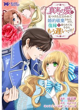 【21-25セット】真実の愛を見つけたと言われて婚約破棄されたので、復縁を迫られても今さらもう遅いです！（コミック） 分冊版(モンスターコミックスｆ)