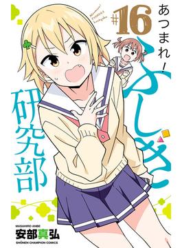 【16-20セット】あつまれ！ふしぎ研究部(少年チャンピオン・コミックス)