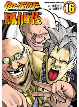 【16-20セット】クローズ外伝　鳳仙花　the beginning of HOUSEN(少年チャンピオン・コミックス エクストラ)