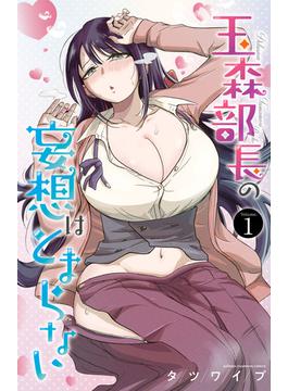 【1-5セット】玉森部長の妄想はとまらない(少年チャンピオン・コミックス)