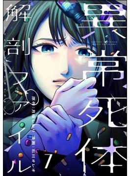 異常死体解剖ファイル （7）(COMIC ヤミツキ)