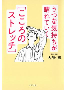 うつな気持ちが晴れていく［こころのストレッチ］（きずな出版）(きずな出版)