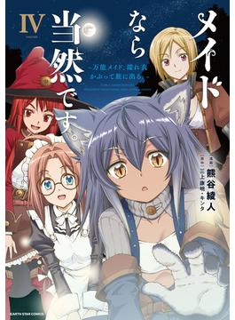 メイドなら当然です。　～万能メイド、濡れ衣かぶって旅に出る。～４【電子書店共通特典イラスト付】(アース・スターコミックス)