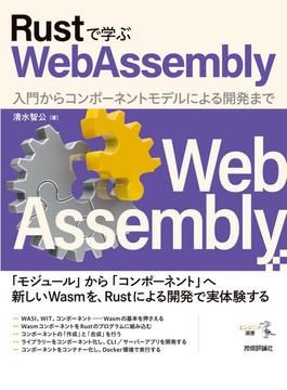 Rustで学ぶWebAssembly ――入門からコンポーネントモデルによる開発まで