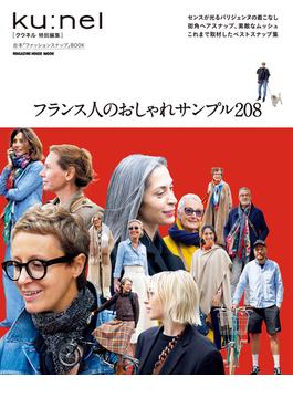 クウネル特別編集　フランス人のおしゃれサンプル208(Ku:nel特別編集)