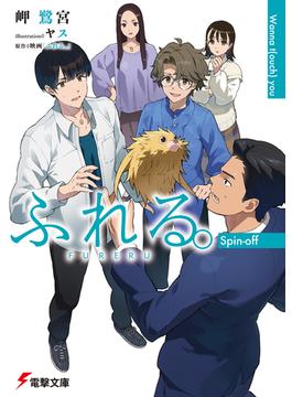 ふれる。 Spin-off　Wanna t(ouch) you(電撃文庫)