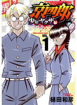 【全1-4セット】京四郎 少年ヤクザ編(少年チャンピオン・コミックス)