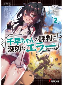 千早ちゃんの評判に深刻なエラー２(電撃文庫)