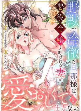 【全1-12セット】野獣で冷徹な旦那様は、悪役令嬢と呼ばれる妻が愛おしくて仕方ない