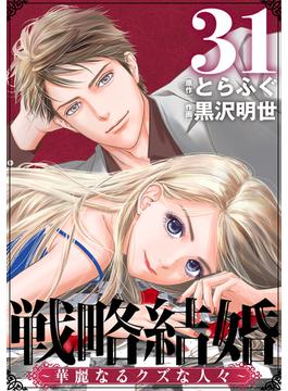 【31-35セット】戦略結婚 ～華麗なるクズな人々～［ばら売り］［黒蜜］(黒蜜)