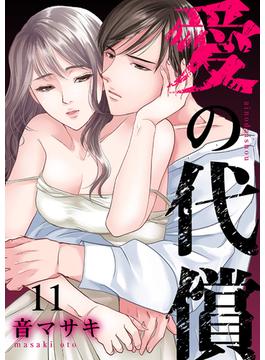 【11-15セット】愛の代償(チェリッシュ)