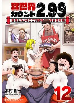 異世界カウント2.99　―転生したからここで最強の団体を目指す― 12(サイコミ×裏少年サンデーコミックス)