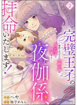 完璧王子の夜伽係、拝命いたします！ ～無能と呼ばれた羊数え姫は甘い日々に困惑する～（分冊版） 【第2話】(PRIMO)