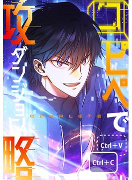 コピペでダンジョン攻略！ 第4話(SZ Media)