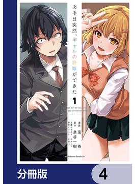 ある日突然、ギャルの許嫁ができた【分冊版】　4(角川コミックス・エース)