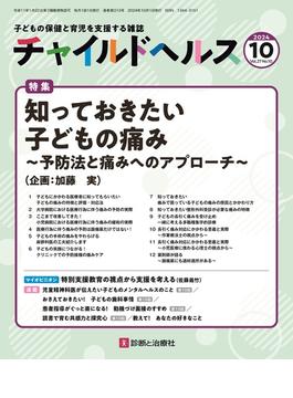 チャイルドヘルス 2024年 10 月号 [雑誌] 特集「知っておきたい子どもの痛み～予防法と痛みへのアプローチ～」」