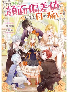 【1-5セット】この世界の顔面偏差値が高すぎて目が痛い(Celicaノベルス)