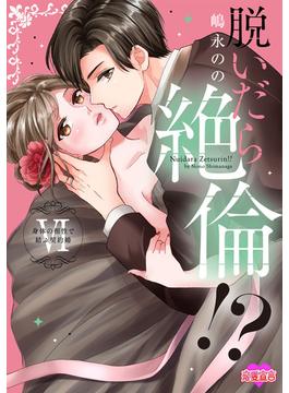 【6-10セット】脱いだら絶倫!?身体の相性で結ぶ契約婚【単行本版】(恋愛宣言 )