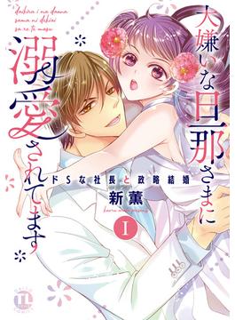 【1-5セット】大嫌いな旦那さまに溺愛されてます【単行本版】(恋愛宣言 )