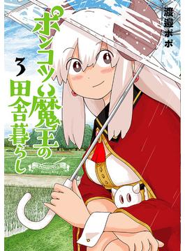 ポンコツ魔王の田舎暮らし　3巻(バンチコミックス)
