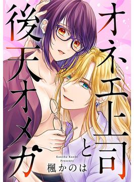 オネエ上司と後天オメガ(バンチコミックス)