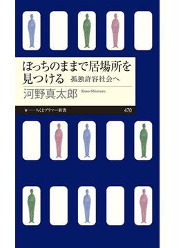 ぼっちのままで居場所を見つける　――孤独許容社会へ(ちくまプリマー新書)