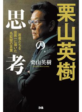 栗山英樹の思考　若者たちを世界一に導いた名監督の言葉