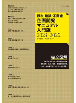 都市・建築・不動産企画開発マニュアル入門版2024-2025