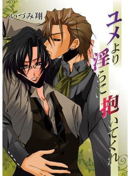 ユメより淫らに抱いてくれ(Chou◆chou)