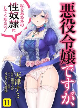 【11-15セット】悪役令嬢ですが、私をあなたの性奴隷にしてください！(Rush! Z)