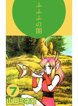 ふふふの闇(7)